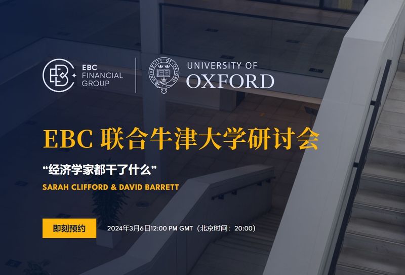 EBC金融集团联合牛津大学研讨会(图1) EBC金融集团联合牛津大学研讨会(图1)