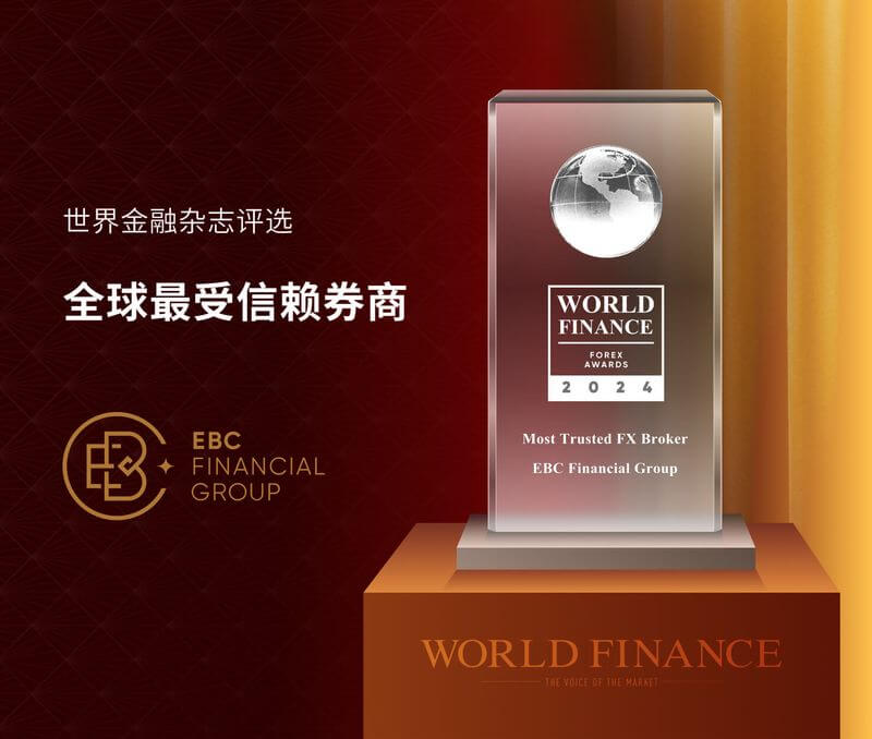 EBC被评为全球最受信赖券商及最佳CFD券商(图2) EBC被评为全球最受信赖券商及最佳CFD券商(图2)